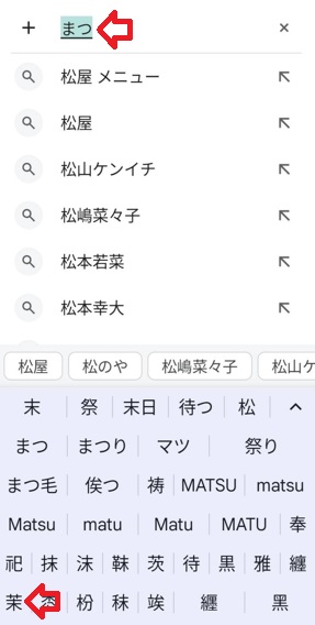 android文字変換「まつ」