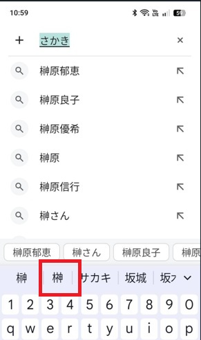 Android文字変換「さかき」