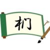 木へんに門と書いて椚！意味・読み方から名前での使われ方まで総特集