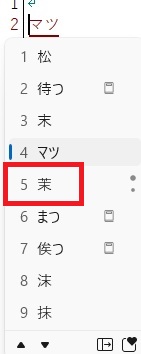 パソコン文字変換「まつ」