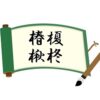 木へんに春夏秋冬で椿榎楸柊！その読み方・由来・苗字までを総特集