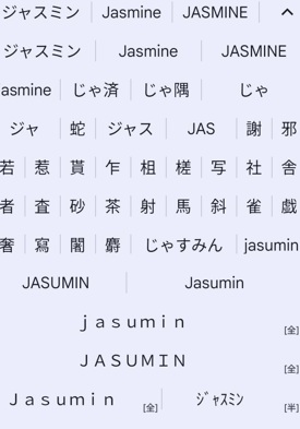 ジャスミンの変換候補（スマホ）
