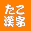 「たこ」を漢字で書くと？意味の異なる表記が5種類もあってビックリ