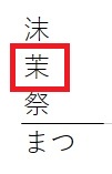 テプラ文字変換「まつ」