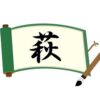 草冠に秋と書いて萩！意味・読み方から名前での使われ方まで総特集