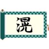 さんずいに晃と書いて滉！意味・読み方から苗字での使われ方まで総特集