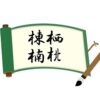 木へんに東西南北で棟栖楠木北！その読み方・由来・苗字などを総特集