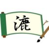 さんずいに鹿と書いて漉！意味・読み方から苗字での使われ方まで総特集