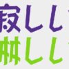 寂しいと淋しいに違いはあるのか？辞書を巡って調査した結果をご報告