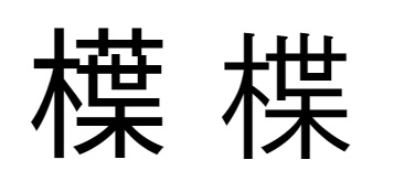 「𣜿」と「楪」