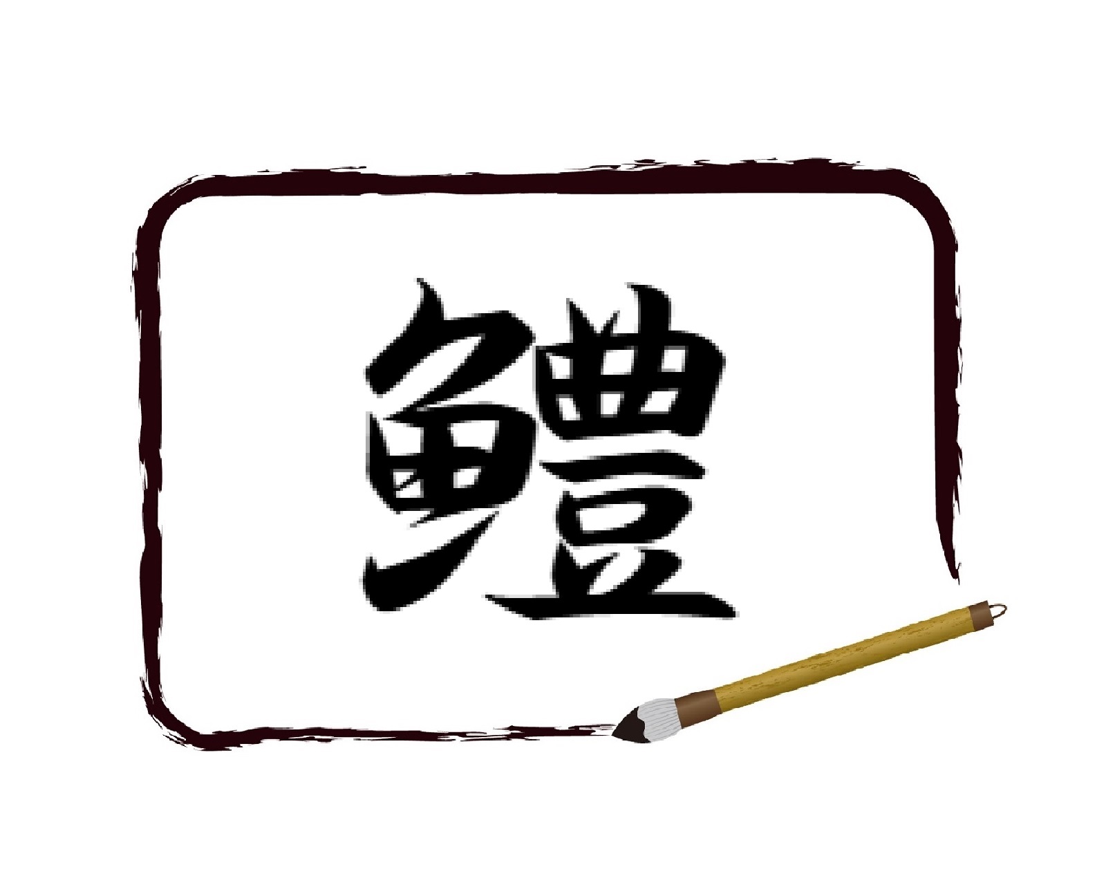 魚 へん 豊