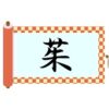 草冠に朱と書いて茱！意味・読み方から名前での使われ方まで総特集