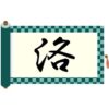 さんずいに各と書いて洛！意味・読み方から苗字での使われ方まで総特集