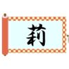 草冠に利と書いて莉！読み方から意味・名前での使われ方まで総特集