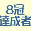 将棋の8冠達成者って誰？その答えと歴代全冠ホルダーを総特集！