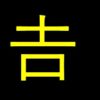 吉の下が長い𠮷を総特集！読み方から両者の違い・入力の仕方まで