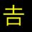 吉の下が長い𠮷を総特集！読み方から両者の違い・入力の仕方まで