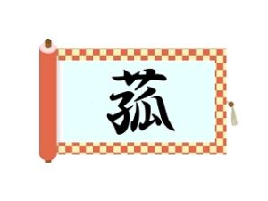 草冠の漢字 60爺の手習い