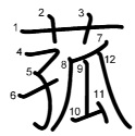 草冠 に 孤