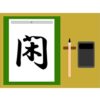 門構えに木で閑！読み方から意味・名前・苗字での使われ方まで総特集