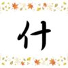 にんべんに十と書いて什！意味・読み方・書き順、言葉まで総特集