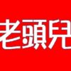 ロートルは死語なのか！？いろいろな視点から洗い出してみた