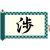 さんずいに歩くと書いて渉！読み方から意味・名前での使われ方まで総特集