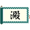 さんずいに殿と書いて澱！読み方から意味・名前での使われ方まで総特集