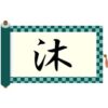 さんずいに木と書いて沐！意味・読み方から苗字での使われ方まで総特集