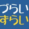 「わかりづらい」「わかりずらい」どっちが間違い？明確に答えます