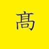 梯子高（はしご高）「髙」を漢字変換するスマホ・パソコンの最適解は