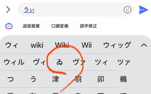 iPhone文字変換「うぃ」