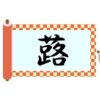 草冠に路と書いて蕗！読み方から意味・名前での使われ方まで総特集