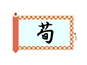 草冠の漢字 60爺の手習い