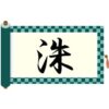 さんずいに朱と書いて洙！読み方から意味・苗字での使われ方まで総特集