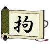 てへんに句と書いて拘！読み方から意味・名字での使われ方まで総特集