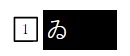 テプラ文字入力「うぃ」