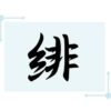 糸へんに非で緋！読み方から意味・名前に使えるかどうか総特集