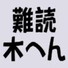 木へんの難読漢字・難しいランキング30！読み方含めクイズ形式で紹介