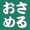 「おさめる」の使い分けは漢字表記の意味を理解すれば自ずと解決