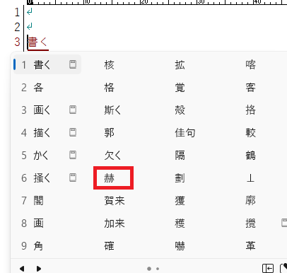 パソコン「かく」変換候補