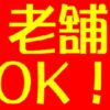 老舗の読み方は「しにせ」が正解だが「ろうほ」もOKって知ってた？