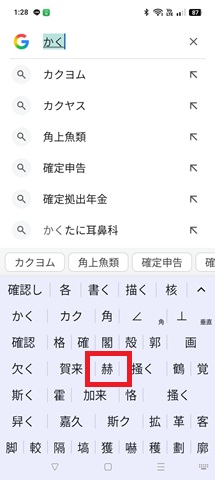 スマホ「かく」変換候補