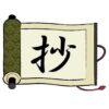 てへんに少ないで抄！読み方から意味・名前での使われ方まで総特集