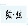 糸へんに広いで絋・紘！読み方から意味・名付けのポイント等を総特集