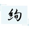 糸へんに旬で絢！読み方から意味・名前での使われ方まで総特集