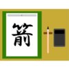 竹冠に前で「箭」！読み方から意味・苗字での使われ方まで総特集