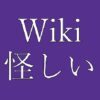 ウィキペディアの寄付が怪しい！喰らいついたら離さないやり口に閉口