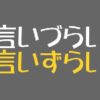 「言いづらい」と「言いずらい」どっちが間違い？はっきり答えます