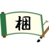 木へんに困るで「梱」！読み方から意味・苗字での使われ方まで総特集